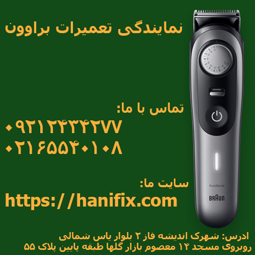 نمایندگی تعمیرات براوون BRAUN
