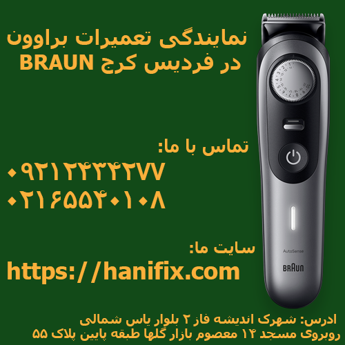 نمایندگی تعمیرات براوون BRAUN در فردیس کرج