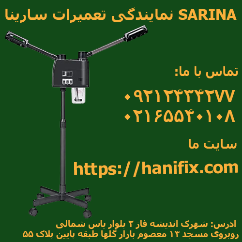 نمایندگی تعمیرات سارینا SARINA در صفادشت